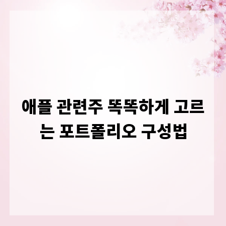 애플 관련주 똑똑하게 고르는 포트폴리오 구성법