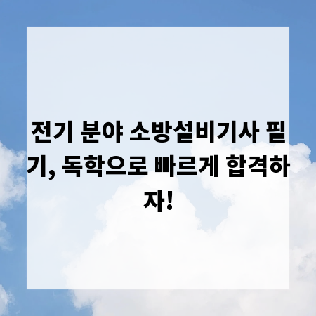 전기 분야 소방설비기사 필기, 독학으로 빠르게 합격하자!