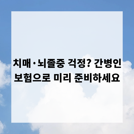 치매&middot;뇌졸중 걱정? 간병인보험으로 미리 준비하세요
