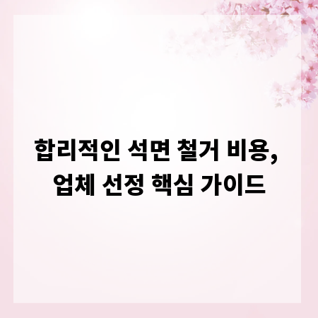 합리적인 석면 철거 비용, 업체 선정 핵심 가이드