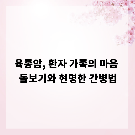 육종암, 환자 가족의 마음 돌보기와 현명한 간병법