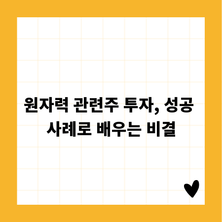 원자력 관련주 투자, 성공 사례로 배우는 비결
