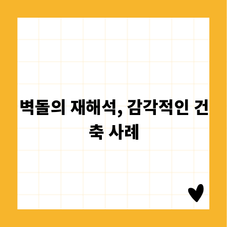 벽돌의 재해석, 감각적인 건축 사례