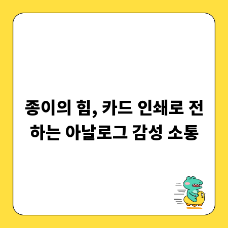 종이의 힘, 카드 인쇄로 전하는 아날로그 감성 소통