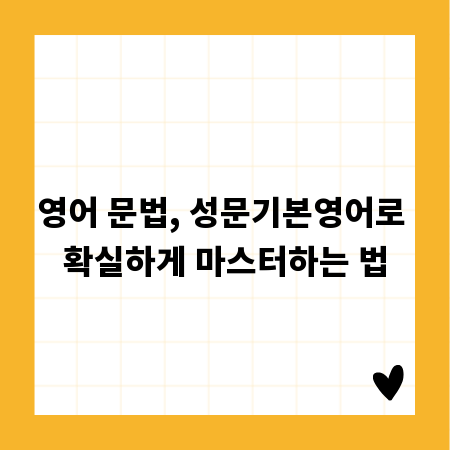 영어 문법, 성문기본영어로 확실하게 마스터하는 법
