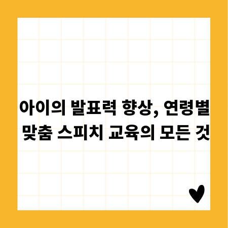 아이의 발표력 향상, 연령별 맞춤 스피치 교육의 모든 것