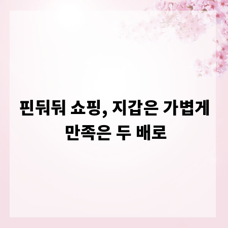 핀둬둬 쇼핑, 지갑은 가볍게 만족은 두 배로