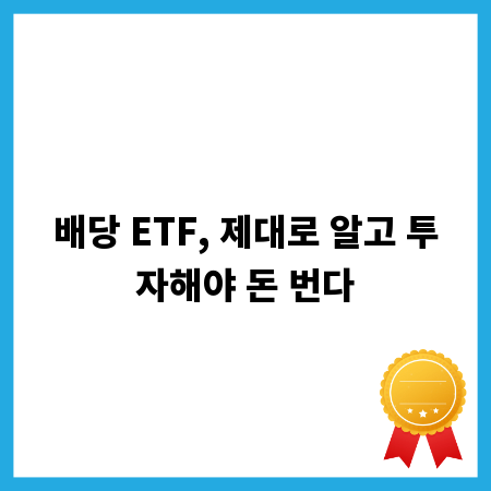배당 ETF, 제대로 알고 투자해야 돈 번다