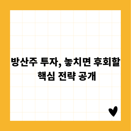 방산주 투자, 놓치면 후회할 핵심 전략 공개