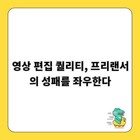 영상 편집 퀄리티, 프리랜서의 성패를 좌우한다