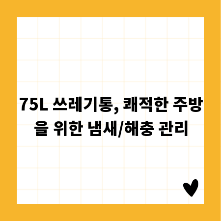 75L 쓰레기통, 쾌적한 주방을 위한 냄새/해충 관리