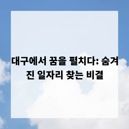 대구에서 꿈을 펼치다: 숨겨진 일자리 찾는 비결
