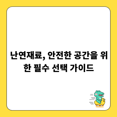 난연재료, 안전한 공간을 위한 필수 선택 가이드