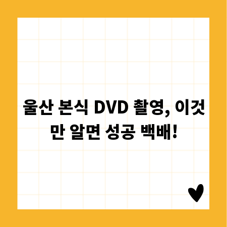 울산 본식 DVD 촬영, 이것만 알면 성공 백배!