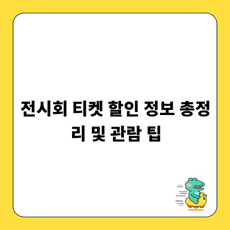 전시회 티켓 할인 정보 총정리 및 관람 팁