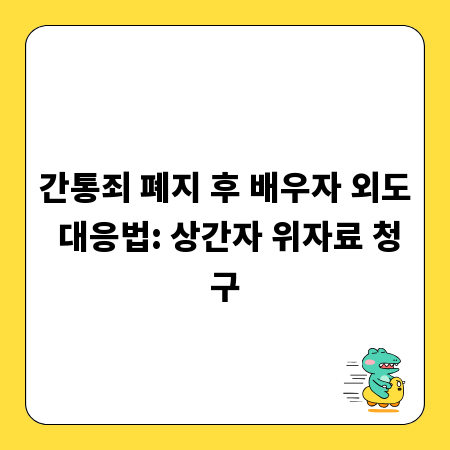 간통죄 폐지 후 배우자 외도 대응법: 상간자 위자료 청구