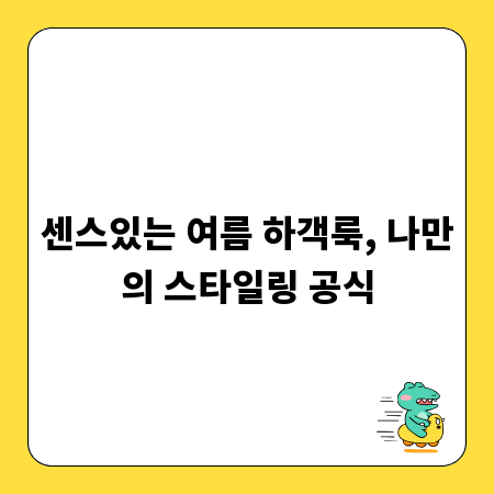 센스있는 여름 하객룩, 나만의 스타일링 공식
