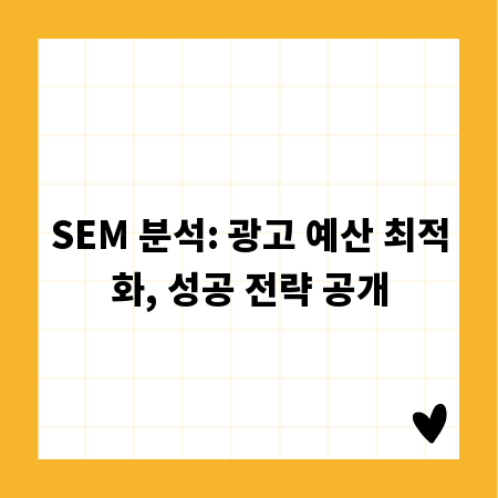SEM 분석: 광고 예산 최적화, 성공 전략 공개