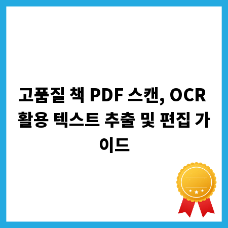 고품질 책 PDF 스캔, OCR 활용 텍스트 추출 및 편집 가이드