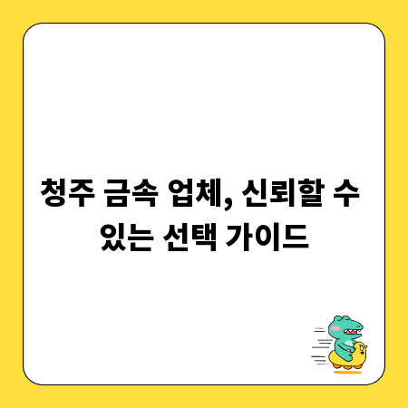 청주 금속 업체, 신뢰할 수 있는 선택 가이드