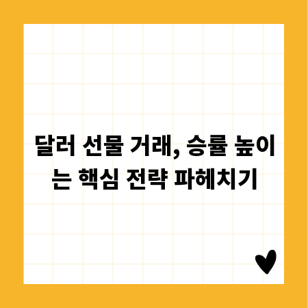 달러 선물 거래, 승률 높이는 핵심 전략 파헤치기