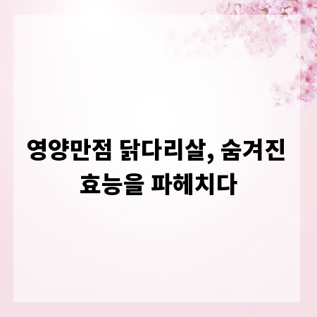 영양만점 닭다리살, 숨겨진 효능을 파헤치다
