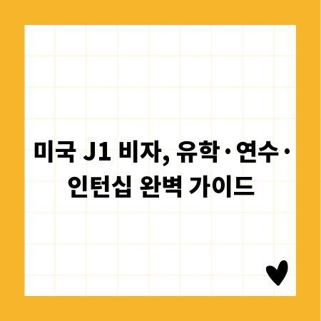 미국 J1 비자, 유학·연수·인턴십 완벽 가이드