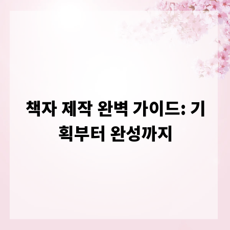 책자 제작 완벽 가이드: 기획부터 완성까지