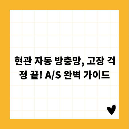 현관 자동 방충망, 고장 걱정 끝! A/S 완벽 가이드