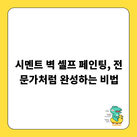 시멘트 벽 셀프 페인팅, 전문가처럼 완성하는 비법