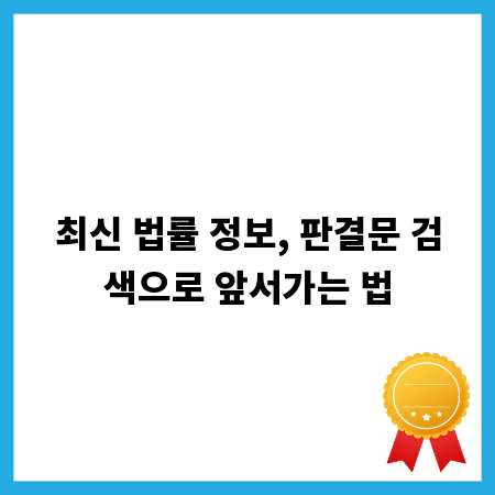 최신 법률 정보, 판결문 검색으로 앞서가는 법