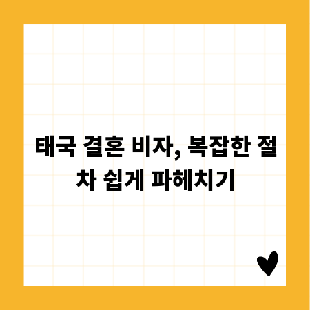 태국 결혼 비자, 복잡한 절차 쉽게 파헤치기