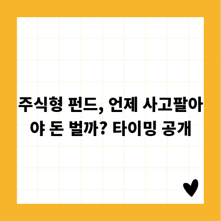 주식형 펀드, 언제 사고팔아야 돈 벌까? 타이밍 공개