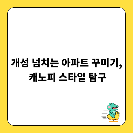 개성 넘치는 아파트 꾸미기, 캐노피 스타일 탐구