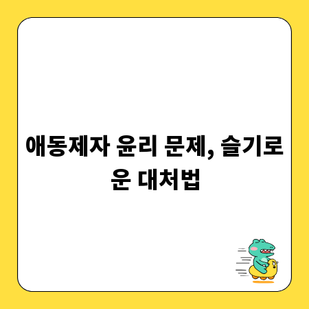 애동제자 윤리 문제, 슬기로운 대처법