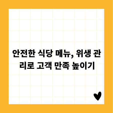 안전한 식당 메뉴, 위생 관리로 고객 만족 높이기
