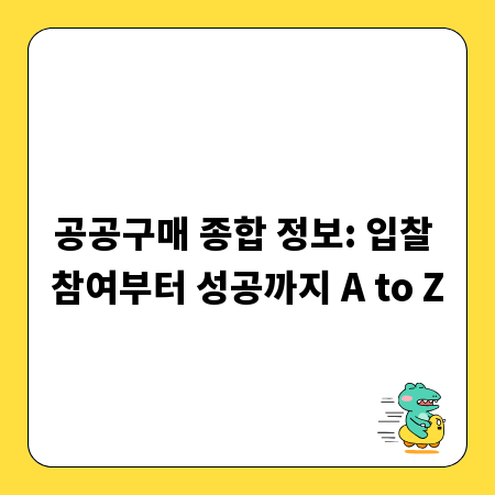 공공구매 종합 정보: 입찰 참여부터 성공까지 A to Z