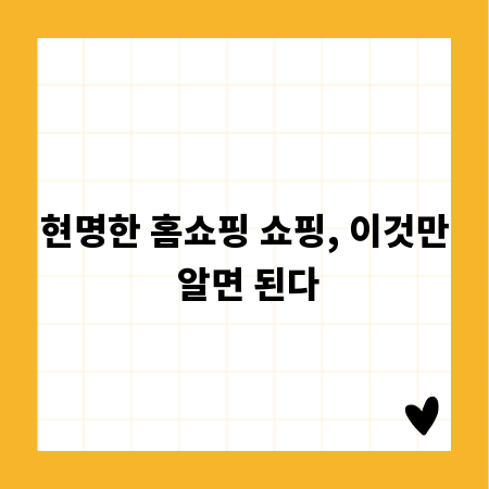 현명한 홈쇼핑 쇼핑, 이것만 알면 된다