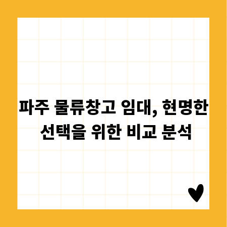 파주 물류창고 임대, 현명한 선택을 위한 비교 분석