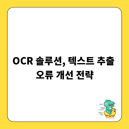 OCR 솔루션, 텍스트 추출 오류 개선 전략
