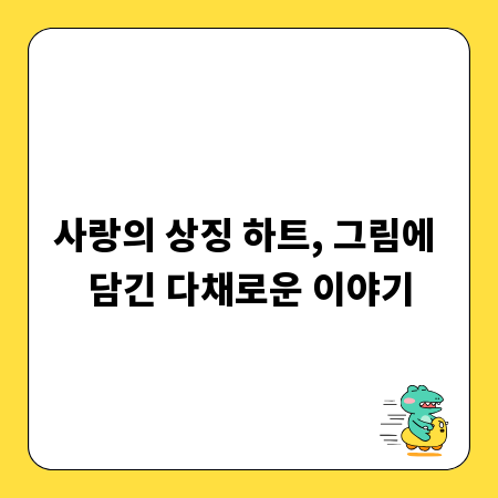 사랑의 상징 하트, 그림에 담긴 다채로운 이야기