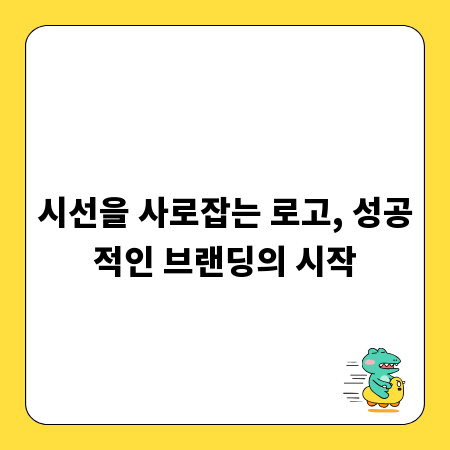 시선을 사로잡는 로고, 성공적인 브랜딩의 시작