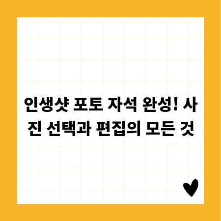 인생샷 포토 자석 완성! 사진 선택과 편집의 모든 것