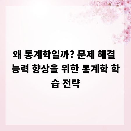 왜 통계학일까? 문제 해결 능력 향상을 위한 통계학 학습 전략