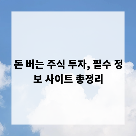돈 버는 주식 투자, 필수 정보 사이트 총정리