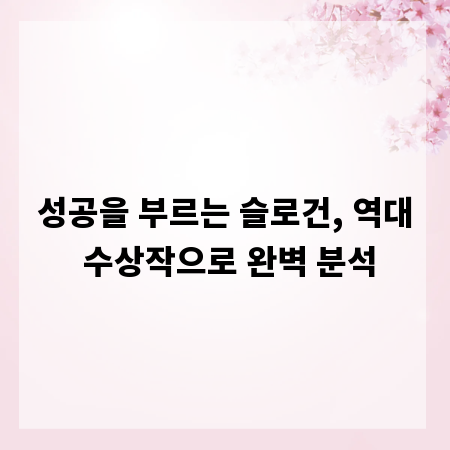 성공을 부르는 슬로건, 역대 수상작으로 완벽 분석