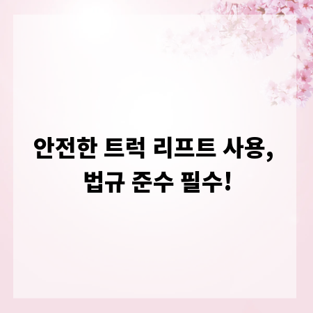 안전한 트럭 리프트 사용, 법규 준수 필수!
