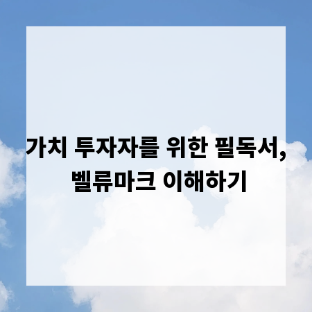 가치 투자자를 위한 필독서, 벨류마크 이해하기
