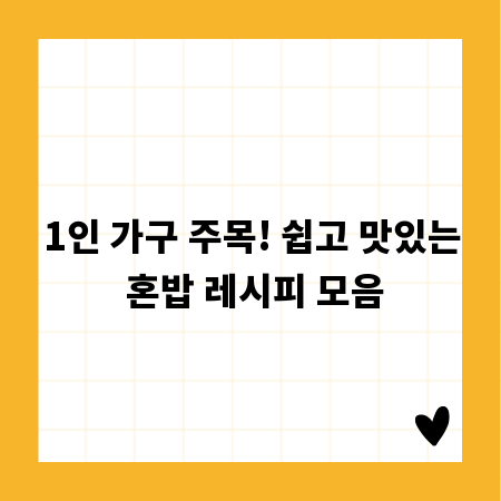 1인 가구 주목! 쉽고 맛있는 혼밥 레시피 모음