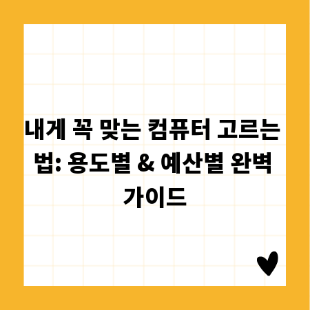 내게 꼭 맞는 컴퓨터 고르는 법: 용도별 & 예산별 완벽 가이드